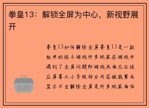 拳皇13：解锁全屏为中心，新视野展开