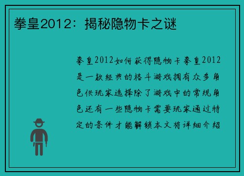 拳皇2012：揭秘隐物卡之谜