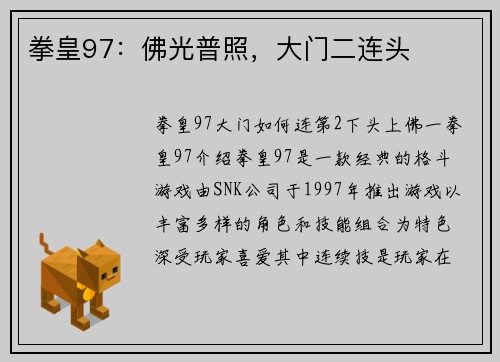 拳皇97：佛光普照，大门二连头