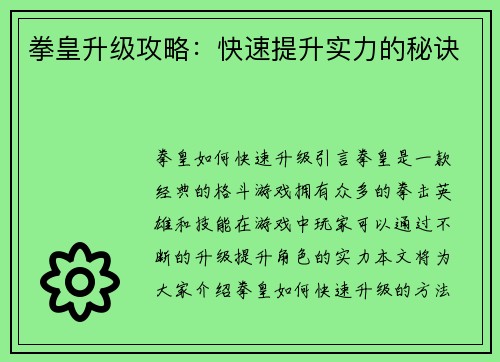 拳皇升级攻略：快速提升实力的秘诀