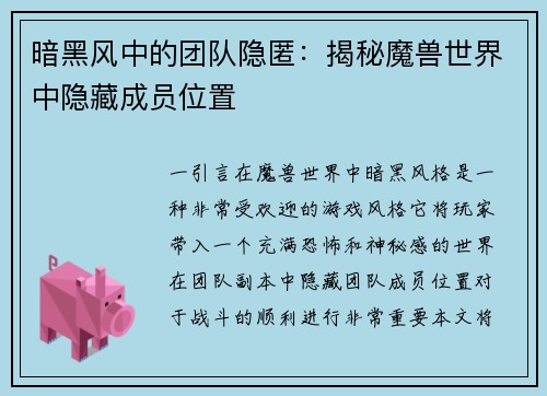 暗黑风中的团队隐匿：揭秘魔兽世界中隐藏成员位置