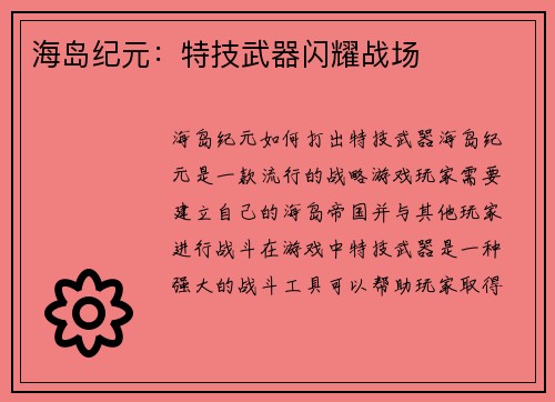 海岛纪元：特技武器闪耀战场