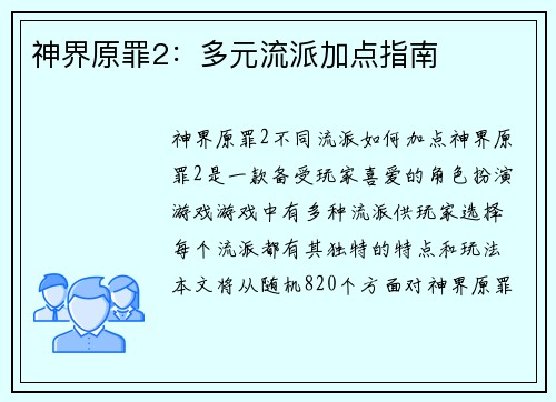 神界原罪2：多元流派加点指南