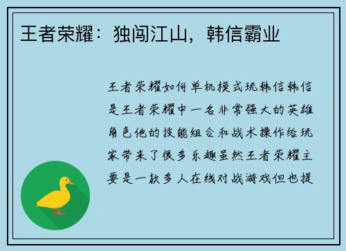 王者荣耀：独闯江山，韩信霸业