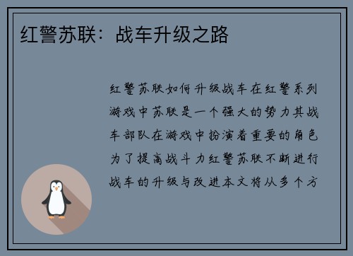 红警苏联：战车升级之路