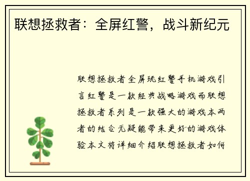 联想拯救者：全屏红警，战斗新纪元