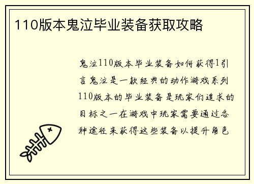 110版本鬼泣毕业装备获取攻略
