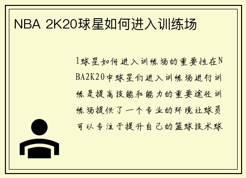 NBA 2K20球星如何进入训练场