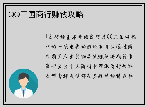 QQ三国商行赚钱攻略