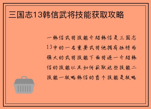 三国志13韩信武将技能获取攻略