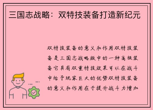三国志战略：双特技装备打造新纪元