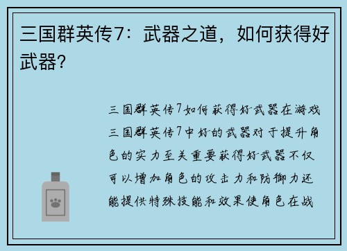 三国群英传7：武器之道，如何获得好武器？