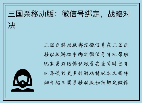 三国杀移动版：微信号绑定，战略对决