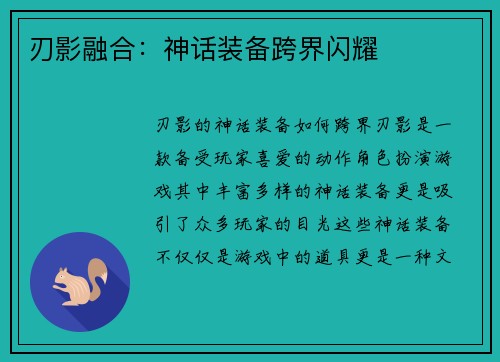 刃影融合：神话装备跨界闪耀