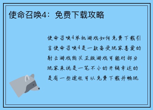 使命召唤4：免费下载攻略