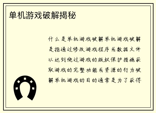 单机游戏破解揭秘