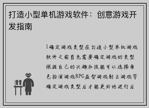 打造小型单机游戏软件：创意游戏开发指南