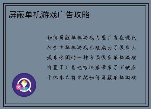屏蔽单机游戏广告攻略