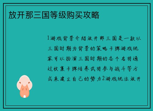 放开那三国等级购买攻略