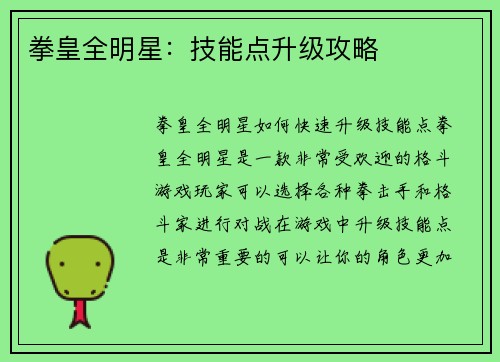 拳皇全明星：技能点升级攻略