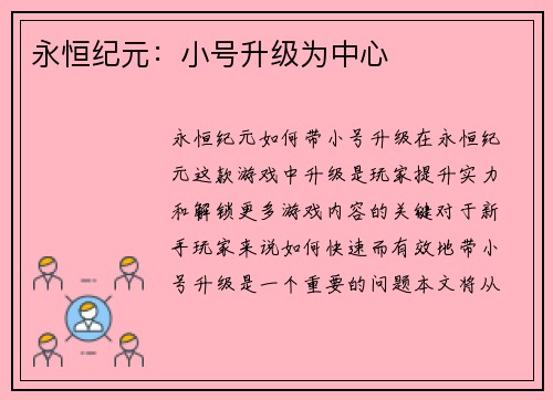 永恒纪元：小号升级为中心