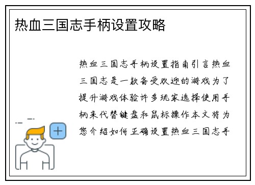 热血三国志手柄设置攻略