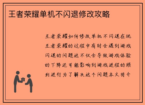 王者荣耀单机不闪退修改攻略