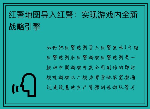 红警地图导入红警：实现游戏内全新战略引擎