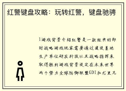 红警键盘攻略：玩转红警，键盘驰骋