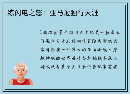 练闪电之怒：亚马逊独行天涯