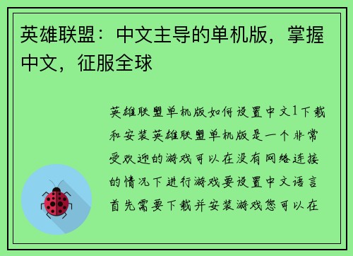 英雄联盟：中文主导的单机版，掌握中文，征服全球