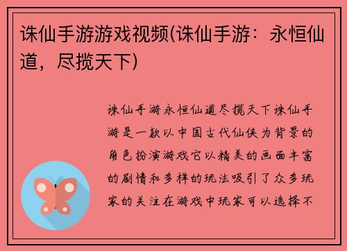 诛仙手游游戏视频(诛仙手游：永恒仙道，尽揽天下)