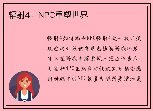 辐射4：NPC重塑世界
