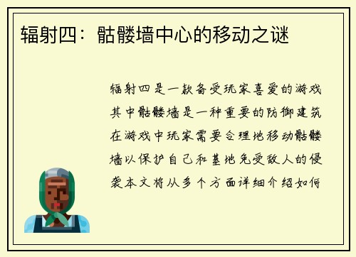 辐射四：骷髅墙中心的移动之谜