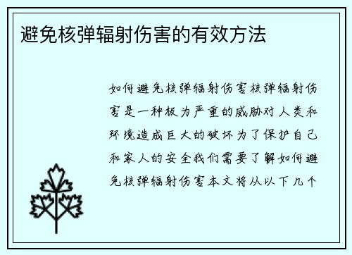避免核弹辐射伤害的有效方法