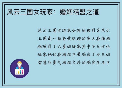 风云三国女玩家：婚姻结盟之道