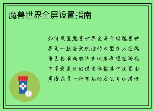 魔兽世界全屏设置指南