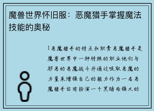 魔兽世界怀旧服：恶魔猎手掌握魔法技能的奥秘