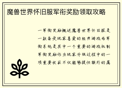 魔兽世界怀旧服军衔奖励领取攻略