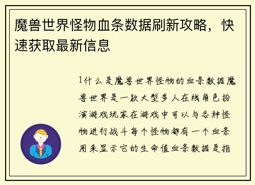 魔兽世界怪物血条数据刷新攻略，快速获取最新信息