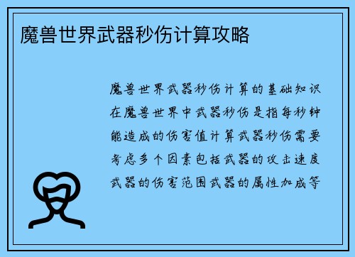 魔兽世界武器秒伤计算攻略