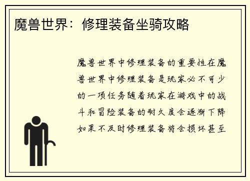 魔兽世界：修理装备坐骑攻略