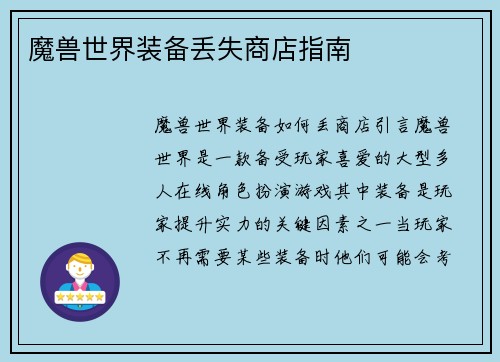 魔兽世界装备丢失商店指南