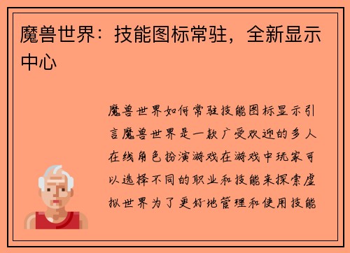 魔兽世界：技能图标常驻，全新显示中心