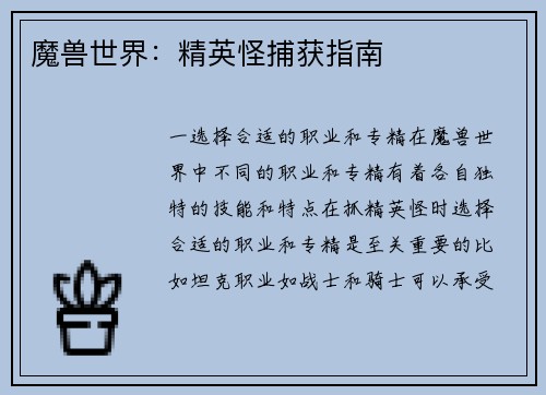 魔兽世界：精英怪捕获指南