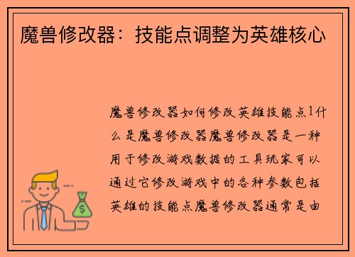 魔兽修改器：技能点调整为英雄核心
