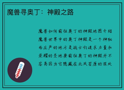 魔兽寻奥丁：神殿之路