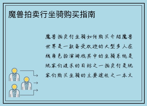 魔兽拍卖行坐骑购买指南