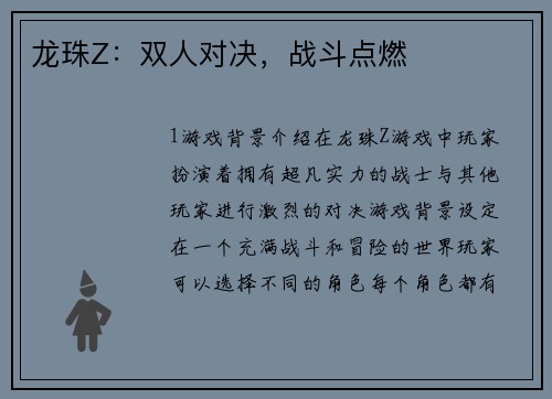 龙珠Z：双人对决，战斗点燃