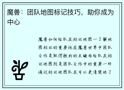 魔兽：团队地图标记技巧，助你成为中心
